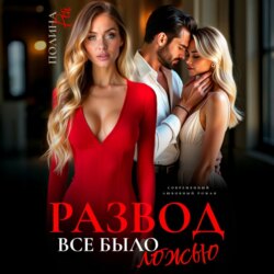 Развод. Все было ложью