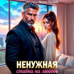 Ненужная. Ставка на любовь