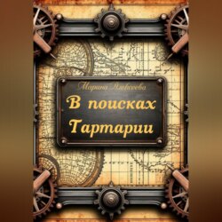 В поисках Тартарии