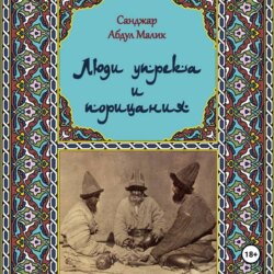 Люди упрёка и порицания. Харабати. Продолжение традиции