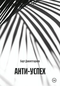 АНТИ-УСПЕХ