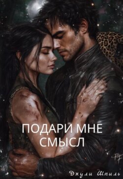 Подари мне смысл