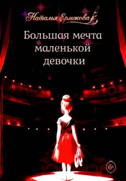 Большая мечта маленькой девочки