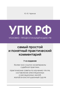 Уголовно-процессуальный кодекс РФ. Самый простой и понятный практический комментарий. 7-е издание