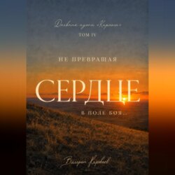 Дневник пути Карлоса. Том IV. Не превращая сердце в поле боя…