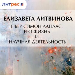 Пьер Симон Лаплас. Его жизнь и научная деятельность