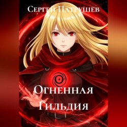 Огненная Гильдия