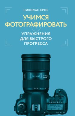 Учимся фотографировать. Упражнения для быстрого прогресса