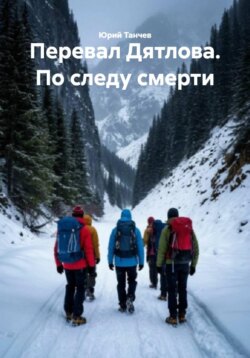 Перевал Дятлова. По следу смерти