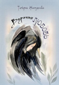 Воронья  любовь