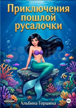 Приключения пошлой русалочки