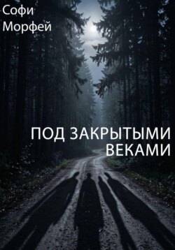 Под закрытыми веками