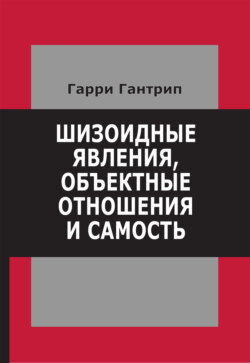 Шизоидные явления, объектные отношения и самость