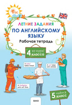 Летние задания по английскому языку за курс 4 класса. Рабочая тетрадь