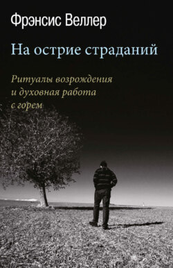 На острие страданий. Ритуалы возрождения и духовная работа с горем