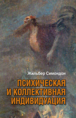 Психическая и коллективная индивидуация в свете понятий формы, информации, потенциала и метастабильности