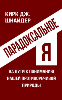 Парадоксальное Я. На пути к пониманию нашей противоречивой природы