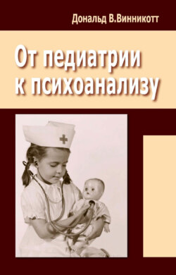 От педиатрии к психоанализу
