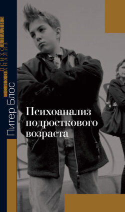 Психоанализ подросткового возраста