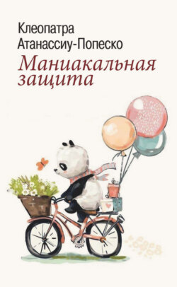 Маниакальная защита