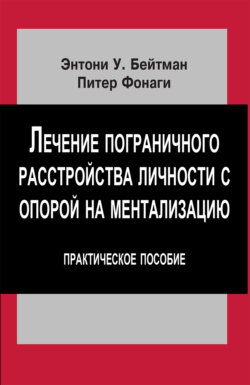 Лечение пограничного расстройства личности с опорой на ментализацию. Практическое пособие