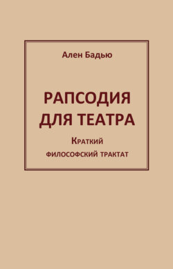 Рапсодия для театра. Краткий философский трактат