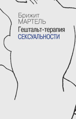 Гештальт-терапия сексуальности