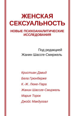 Женская сексуальность. Новые психоаналитические исследования
