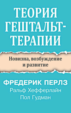 Теория гештальт-терапии. Новизна, возбуждение и развитие
