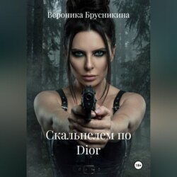 Скальпелем по Dior