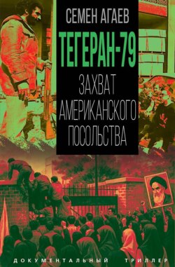 Тегеран-79. Захват американского посольства