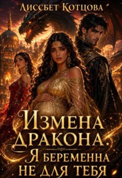 Измена дракона. Я беременна не для тебя