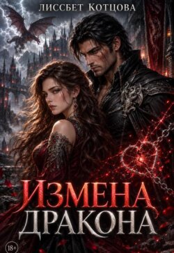 Измена дракона