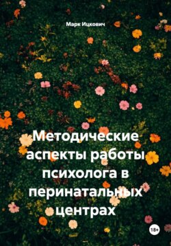 Методические аспекты работы психолога в перинатальных центрах
