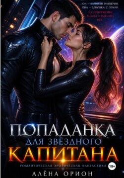 Попаданка для звёздного капитана