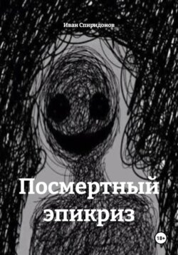 Посмертный эпикриз