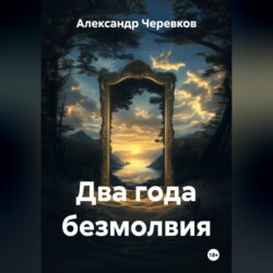 Два года безмолвия