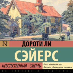 Неестественная смерть