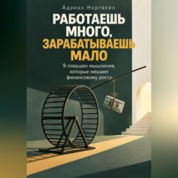 Работаешь много, зарабатываешь мало. 9 ловушек мышления, которые мешают финансовому росту