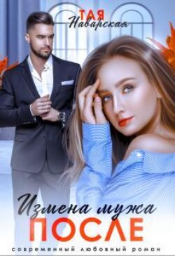 Измена мужа. После