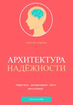 Архитектура надёжности