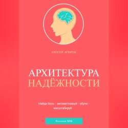 АРХИТЕКТУРА НАДЁЖНОСТИ