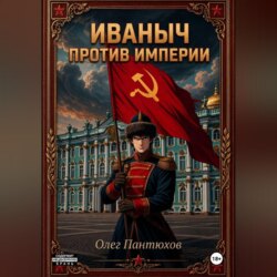 Иваныч против империи