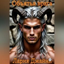 Объятья врага