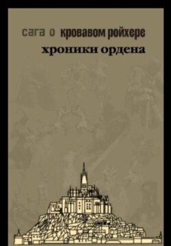 Сага о Кровавом Ройхере: хроники ордена