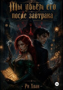 Мы убьём его после завтрака