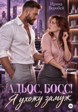 Адьос, босс! Я ухожу замуж