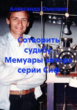 Сотворить судьбу. Мемуары автора серии Сиф