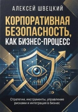 Корпоративная безопасность, как бизнес-процесс
