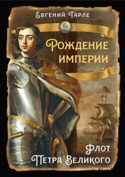 Рождение империи. Флот Петра Великого